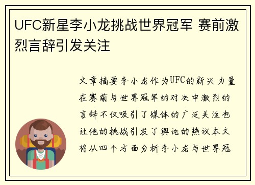 UFC新星李小龙挑战世界冠军 赛前激烈言辞引发关注