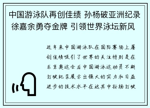 中国游泳队再创佳绩 孙杨破亚洲纪录 徐嘉余勇夺金牌 引领世界泳坛新风潮