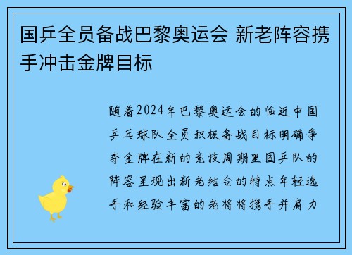 国乒全员备战巴黎奥运会 新老阵容携手冲击金牌目标