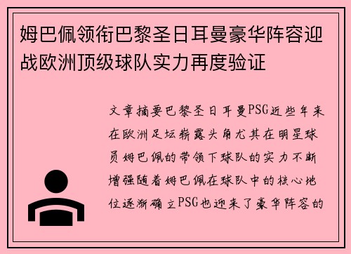 姆巴佩领衔巴黎圣日耳曼豪华阵容迎战欧洲顶级球队实力再度验证