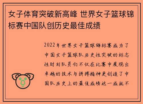 女子体育突破新高峰 世界女子篮球锦标赛中国队创历史最佳成绩