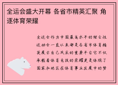 全运会盛大开幕 各省市精英汇聚 角逐体育荣耀