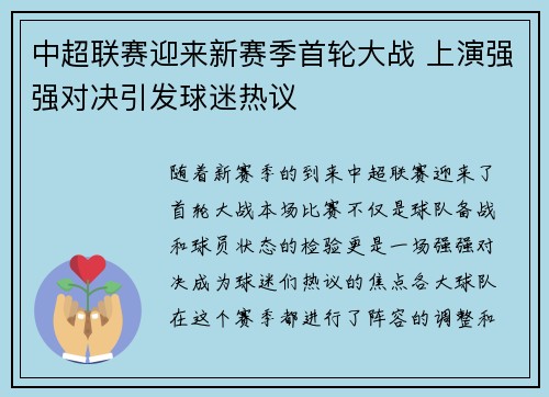 中超联赛迎来新赛季首轮大战 上演强强对决引发球迷热议