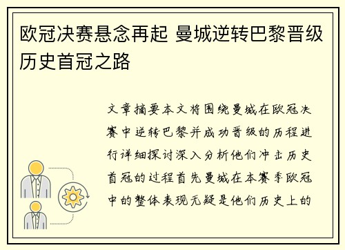 欧冠决赛悬念再起 曼城逆转巴黎晋级历史首冠之路
