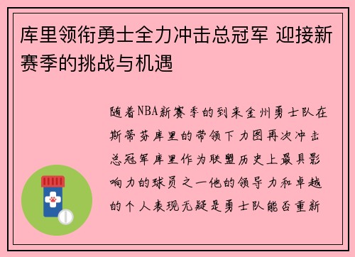 库里领衔勇士全力冲击总冠军 迎接新赛季的挑战与机遇
