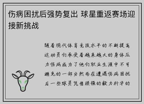 伤病困扰后强势复出 球星重返赛场迎接新挑战