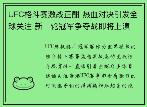 UFC格斗赛激战正酣 热血对决引发全球关注 新一轮冠军争夺战即将上演