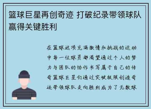篮球巨星再创奇迹 打破纪录带领球队赢得关键胜利