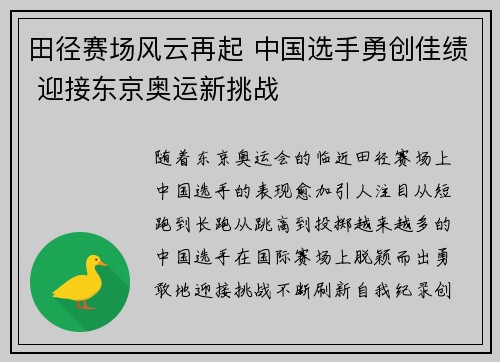 田径赛场风云再起 中国选手勇创佳绩 迎接东京奥运新挑战