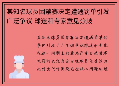 某知名球员因禁赛决定遭遇罚单引发广泛争议 球迷和专家意见分歧