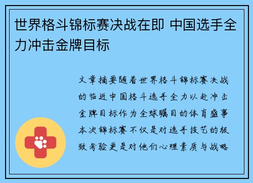 世界格斗锦标赛决战在即 中国选手全力冲击金牌目标