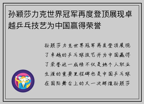孙颖莎力克世界冠军再度登顶展现卓越乒乓技艺为中国赢得荣誉