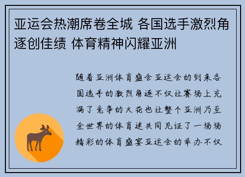 亚运会热潮席卷全城 各国选手激烈角逐创佳绩 体育精神闪耀亚洲