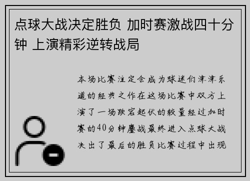 点球大战决定胜负 加时赛激战四十分钟 上演精彩逆转战局