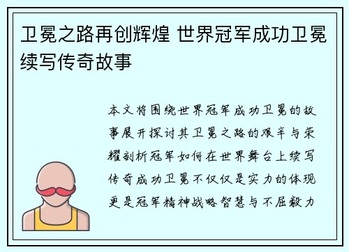 卫冕之路再创辉煌 世界冠军成功卫冕续写传奇故事