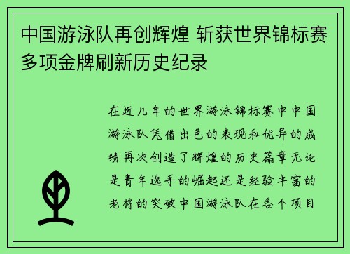 中国游泳队再创辉煌 斩获世界锦标赛多项金牌刷新历史纪录