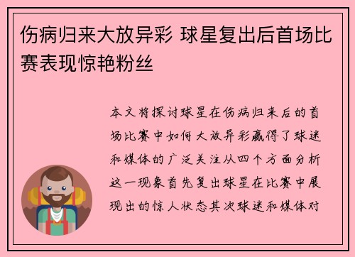 伤病归来大放异彩 球星复出后首场比赛表现惊艳粉丝