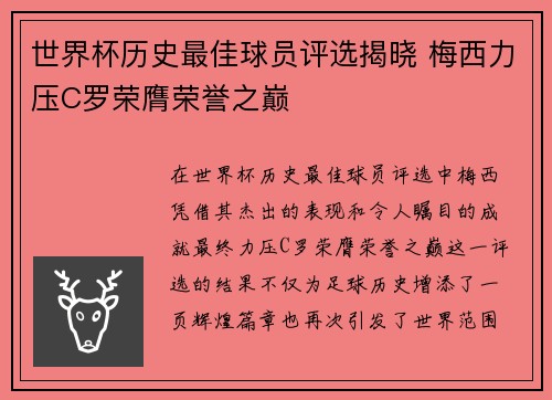 世界杯历史最佳球员评选揭晓 梅西力压C罗荣膺荣誉之巅