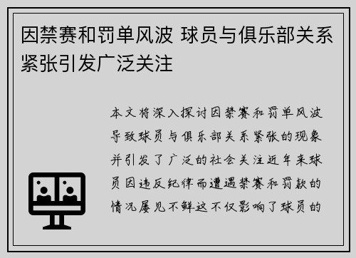 因禁赛和罚单风波 球员与俱乐部关系紧张引发广泛关注