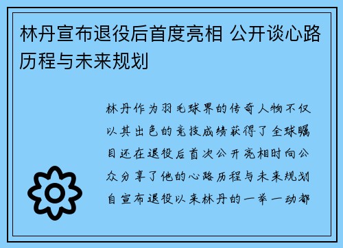 林丹宣布退役后首度亮相 公开谈心路历程与未来规划