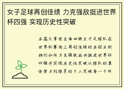 女子足球再创佳绩 力克强敌挺进世界杯四强 实现历史性突破