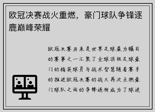 欧冠决赛战火重燃，豪门球队争锋逐鹿巅峰荣耀