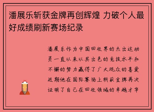 潘展乐斩获金牌再创辉煌 力破个人最好成绩刷新赛场纪录