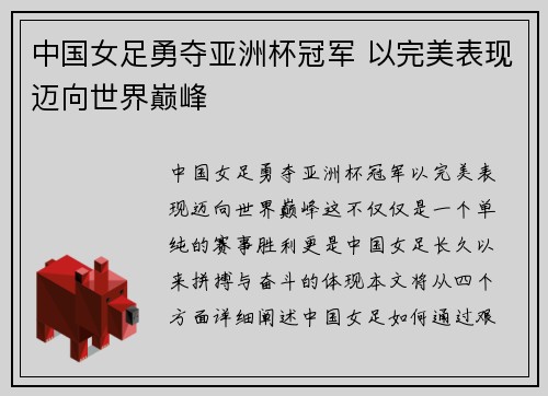 中国女足勇夺亚洲杯冠军 以完美表现迈向世界巅峰