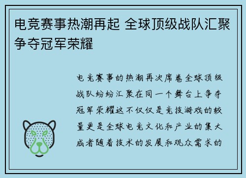 电竞赛事热潮再起 全球顶级战队汇聚争夺冠军荣耀