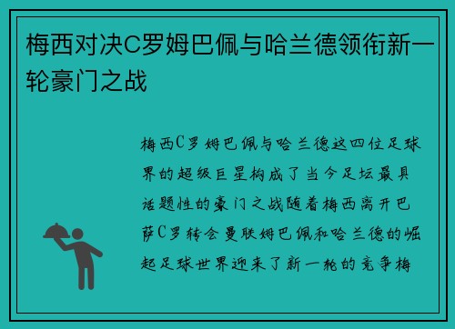 梅西对决C罗姆巴佩与哈兰德领衔新一轮豪门之战