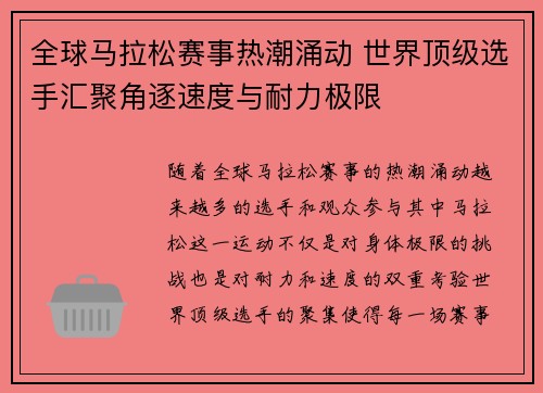 全球马拉松赛事热潮涌动 世界顶级选手汇聚角逐速度与耐力极限