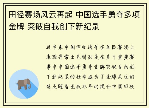 田径赛场风云再起 中国选手勇夺多项金牌 突破自我创下新纪录