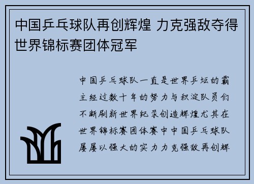 中国乒乓球队再创辉煌 力克强敌夺得世界锦标赛团体冠军