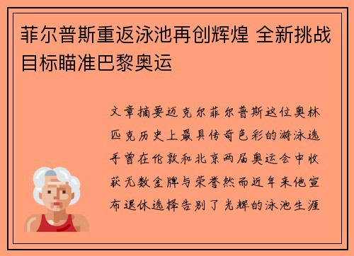 菲尔普斯重返泳池再创辉煌 全新挑战目标瞄准巴黎奥运