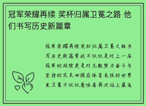 冠军荣耀再续 奖杯归属卫冕之路 他们书写历史新篇章