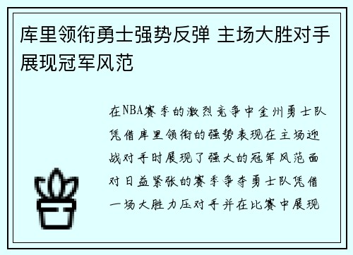 库里领衔勇士强势反弹 主场大胜对手展现冠军风范