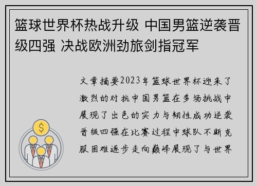 篮球世界杯热战升级 中国男篮逆袭晋级四强 决战欧洲劲旅剑指冠军