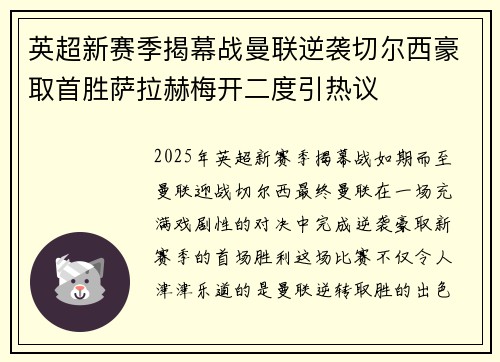英超新赛季揭幕战曼联逆袭切尔西豪取首胜萨拉赫梅开二度引热议