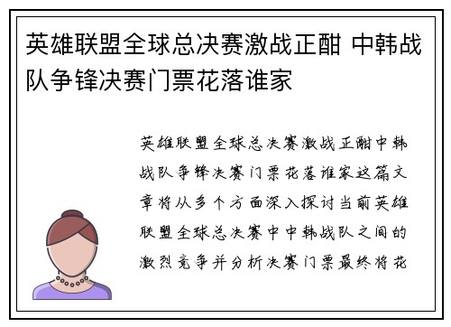 英雄联盟全球总决赛激战正酣 中韩战队争锋决赛门票花落谁家