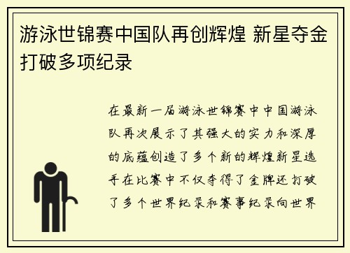 游泳世锦赛中国队再创辉煌 新星夺金打破多项纪录