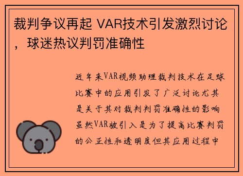 裁判争议再起 VAR技术引发激烈讨论，球迷热议判罚准确性