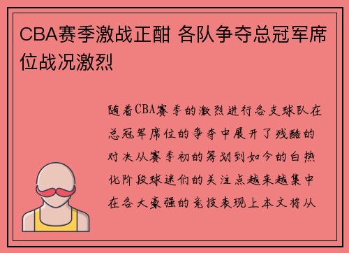 CBA赛季激战正酣 各队争夺总冠军席位战况激烈