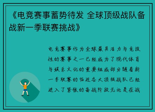《电竞赛事蓄势待发 全球顶级战队备战新一季联赛挑战》