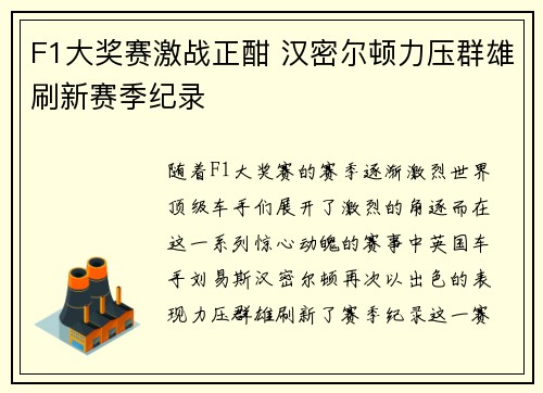 F1大奖赛激战正酣 汉密尔顿力压群雄刷新赛季纪录