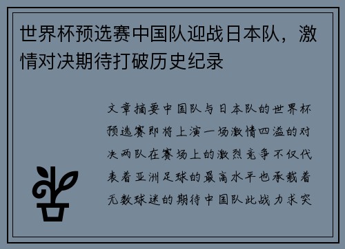 世界杯预选赛中国队迎战日本队，激情对决期待打破历史纪录