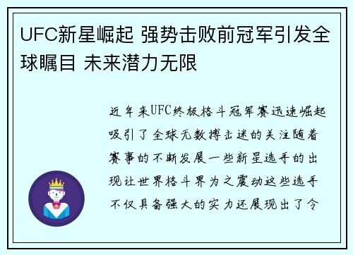 UFC新星崛起 强势击败前冠军引发全球瞩目 未来潜力无限