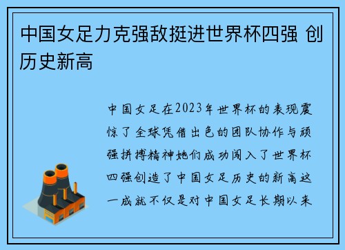 中国女足力克强敌挺进世界杯四强 创历史新高