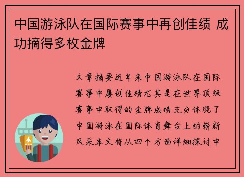 中国游泳队在国际赛事中再创佳绩 成功摘得多枚金牌
