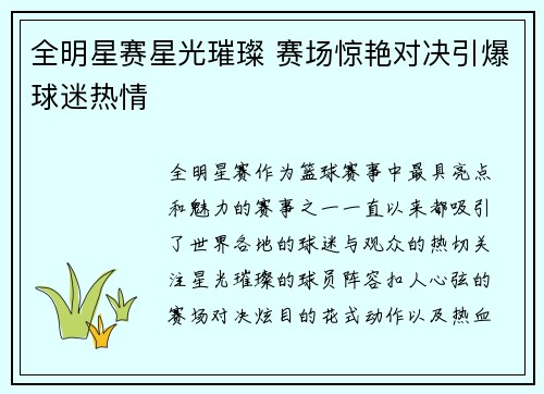 全明星赛星光璀璨 赛场惊艳对决引爆球迷热情