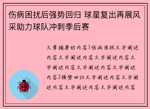 伤病困扰后强势回归 球星复出再展风采助力球队冲刺季后赛